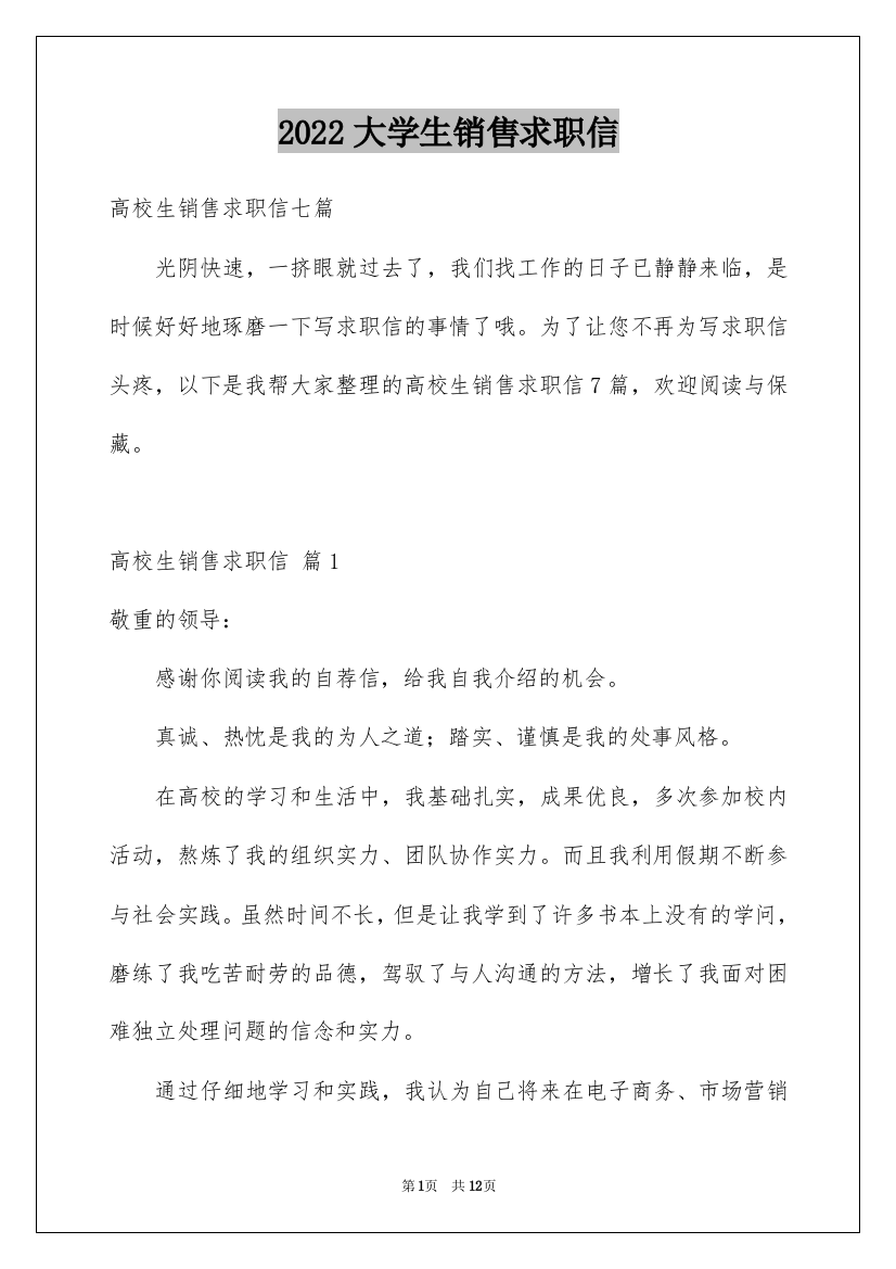 2022大学生销售求职信_19