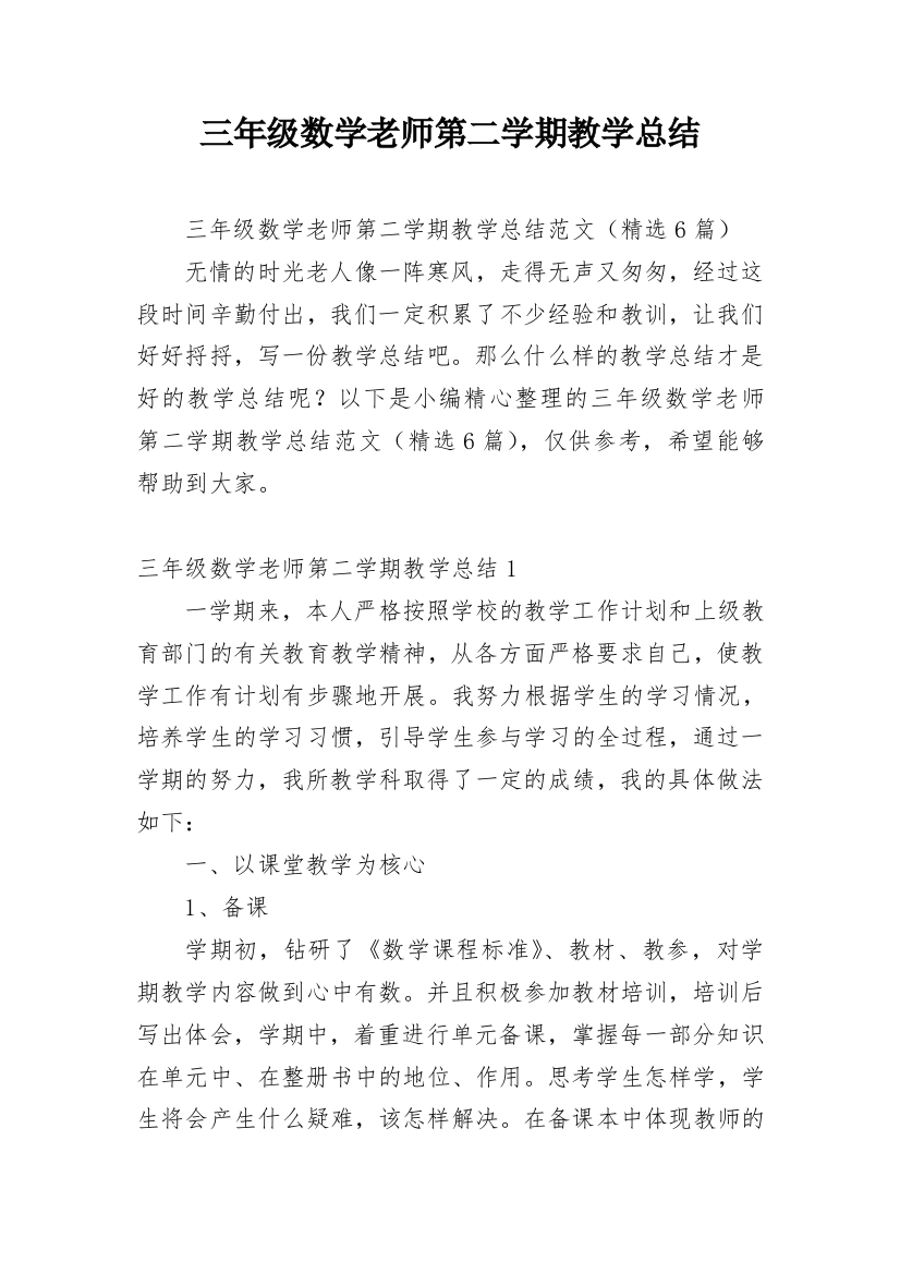 三年级数学老师第二学期教学总结