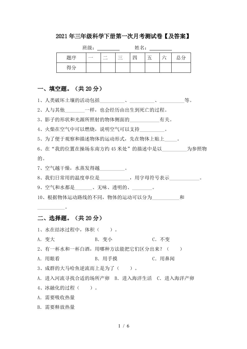 2021年三年级科学下册第一次月考测试卷及答案