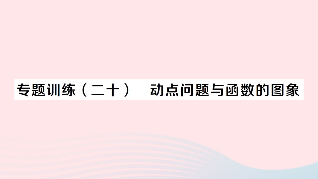 2023八年级数学下册第十九章一次函数专题训练二十动点问题与函数的图象作业课件新版新人教版