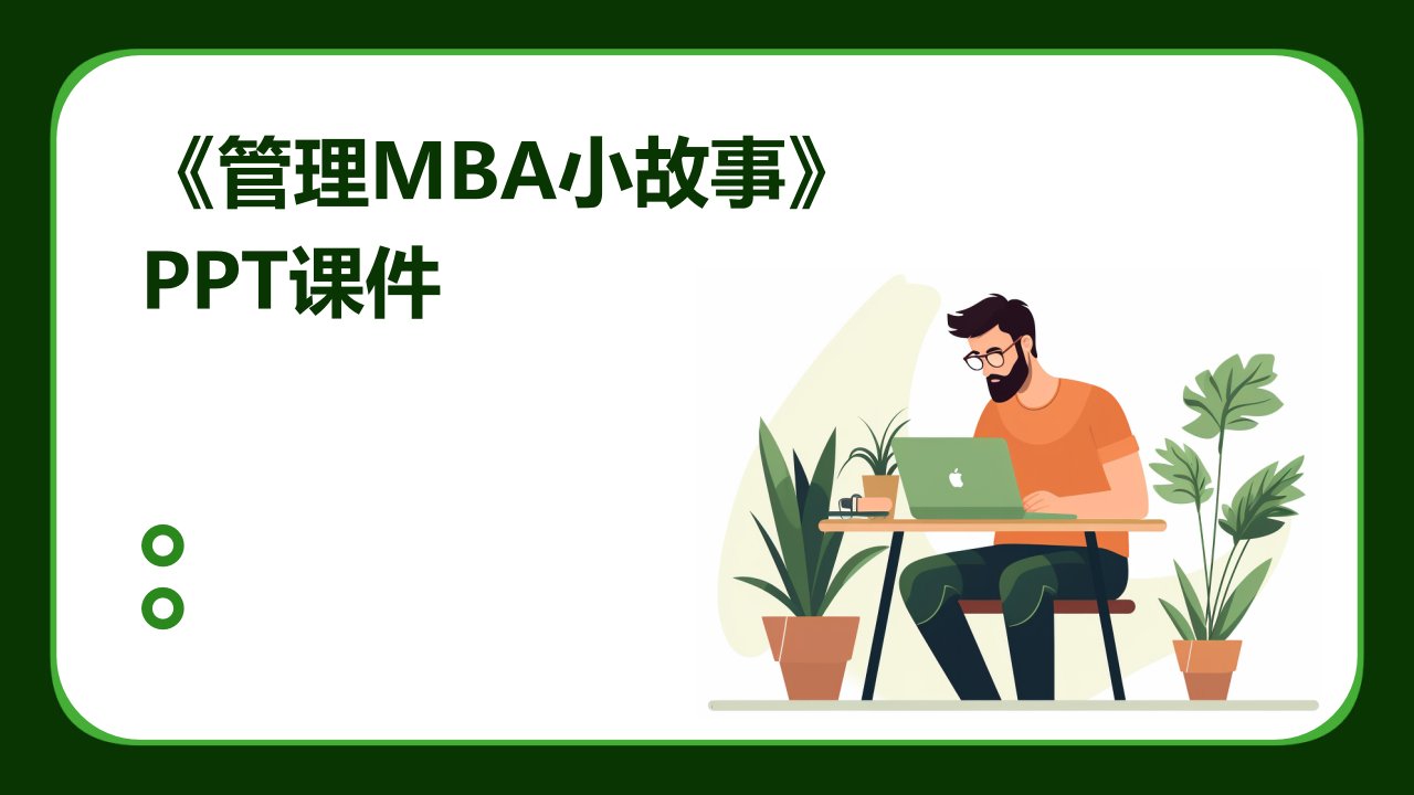 《管理MBA小故事》课件