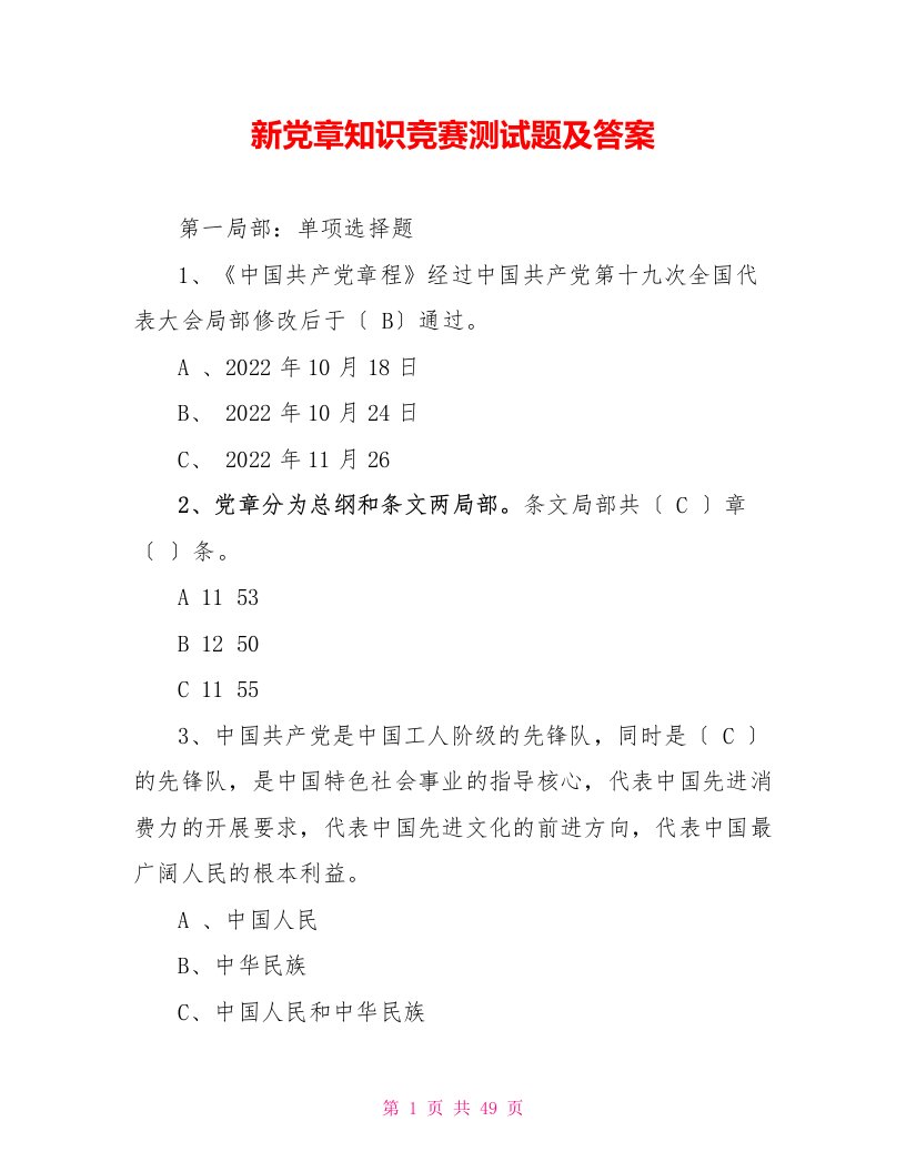 新党章知识竞赛测试题及答案