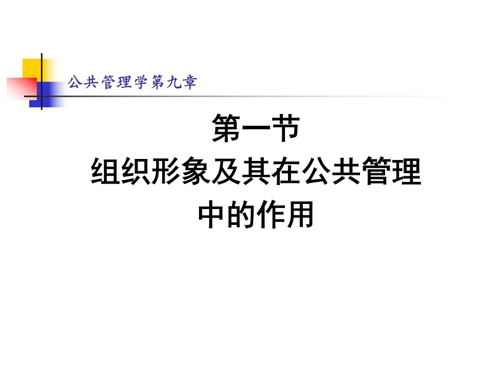 公共管理学第九章课件