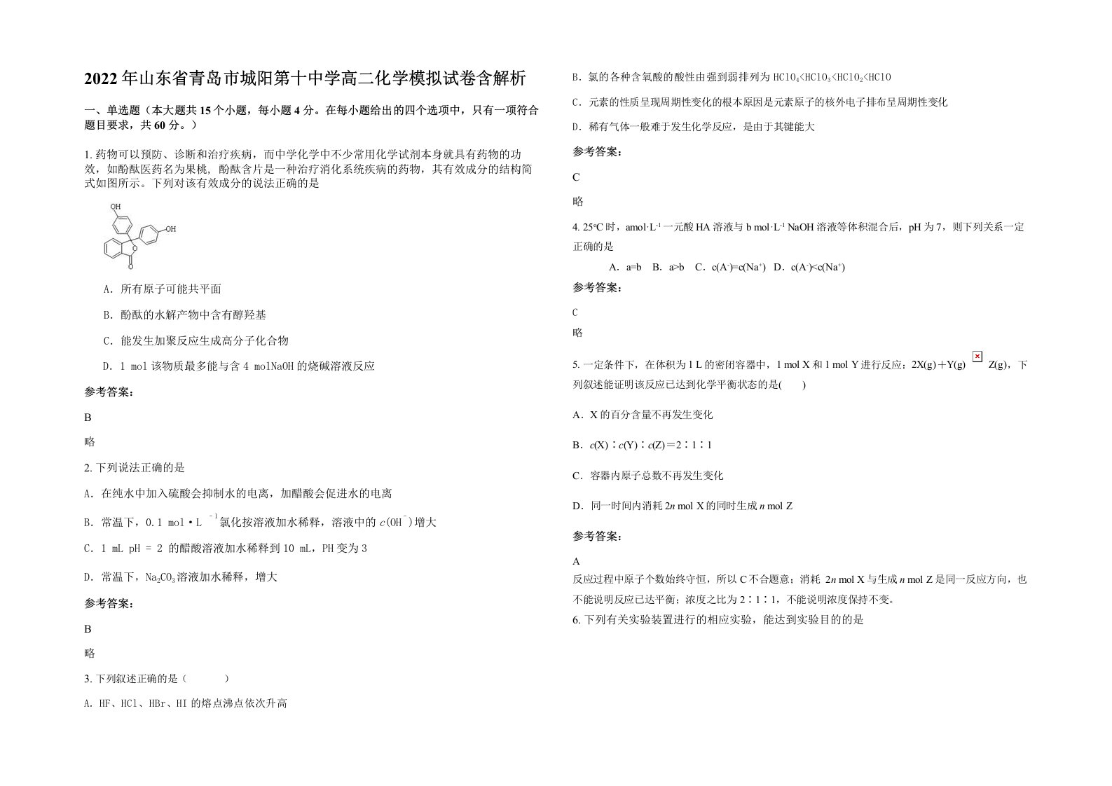 2022年山东省青岛市城阳第十中学高二化学模拟试卷含解析