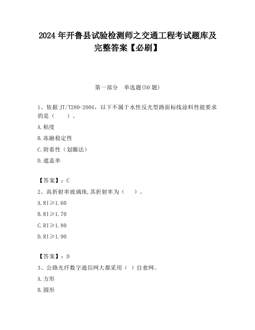 2024年开鲁县试验检测师之交通工程考试题库及完整答案【必刷】