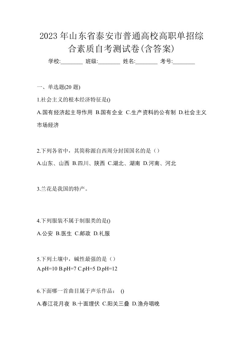 2023年山东省泰安市普通高校高职单招综合素质自考测试卷含答案