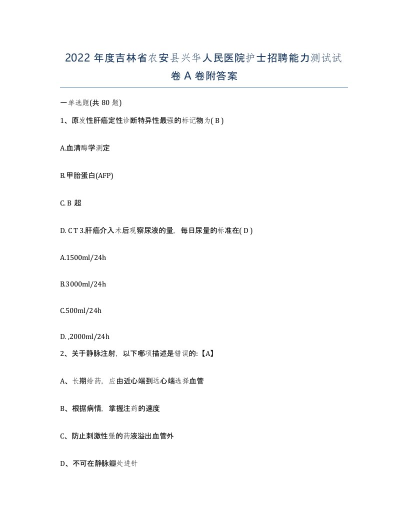 2022年度吉林省农安县兴华人民医院护士招聘能力测试试卷A卷附答案