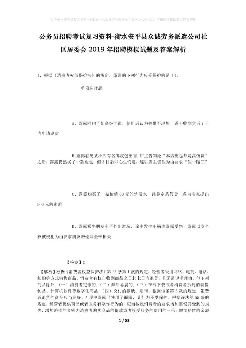 公务员招聘考试复习资料-衡水安平县众诚劳务派遣公司社区居委会2019年招聘模拟试题及答案解析_1