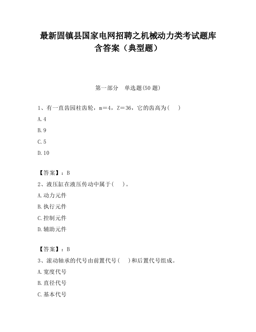 最新固镇县国家电网招聘之机械动力类考试题库含答案（典型题）