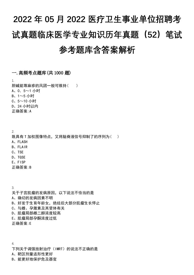 2022年05月2022医疗卫生事业单位招聘考试真题临床医学专业知识历年真题（52）笔试参考题库含答案解析