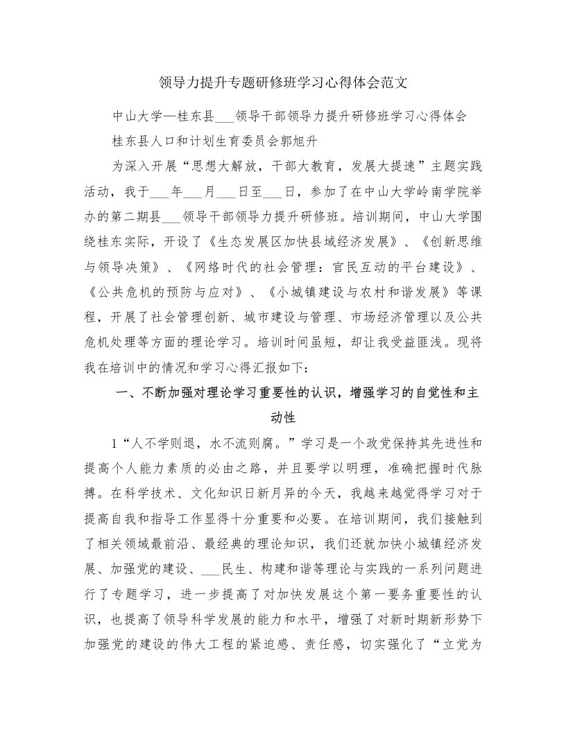 领导力提升专题研修班学习心得体会范文