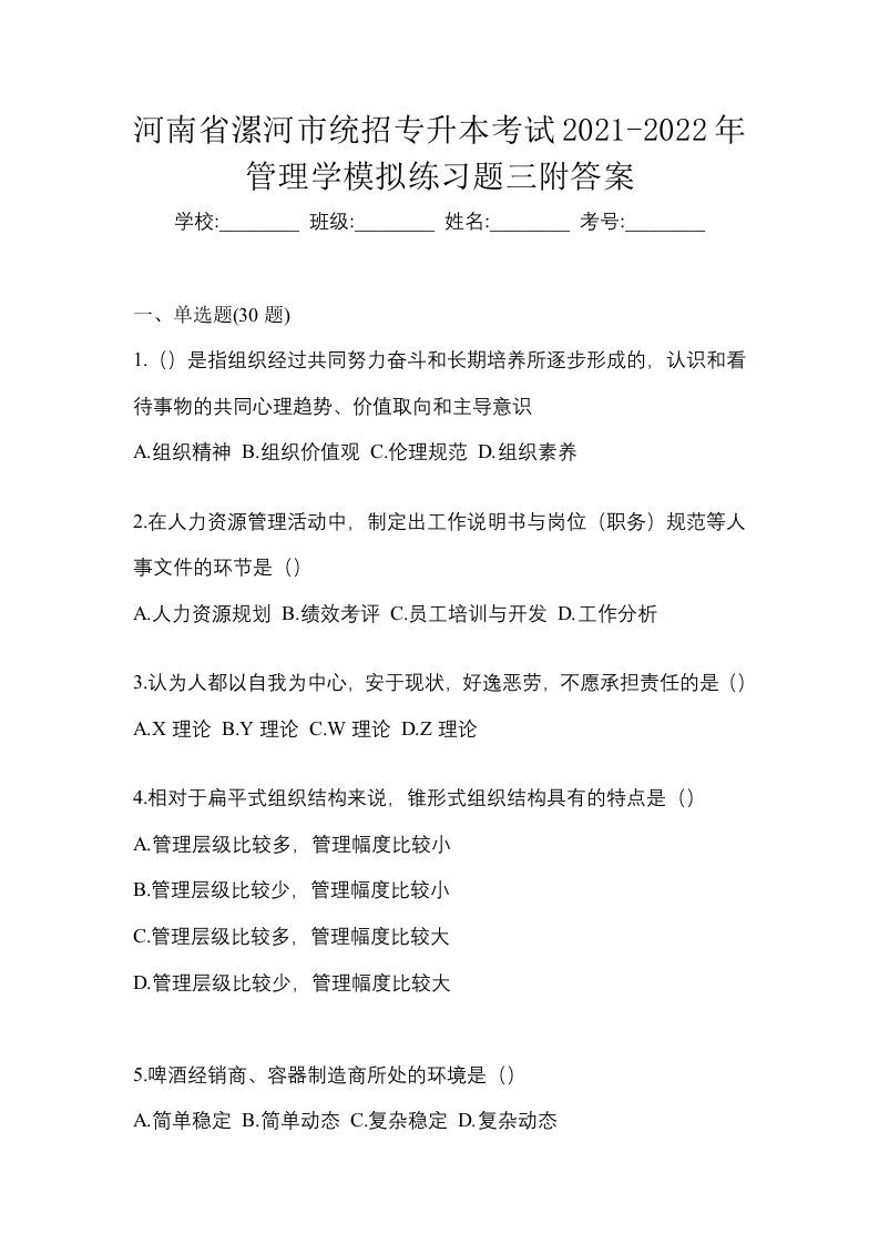 河南省漯河市统招专升本考试2021-2022年管理学模拟练习题三附答案