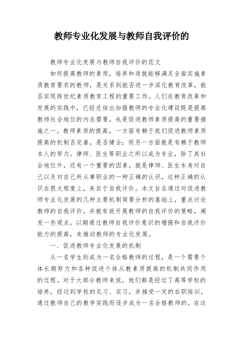 教师专业化发展与教师自我评价的