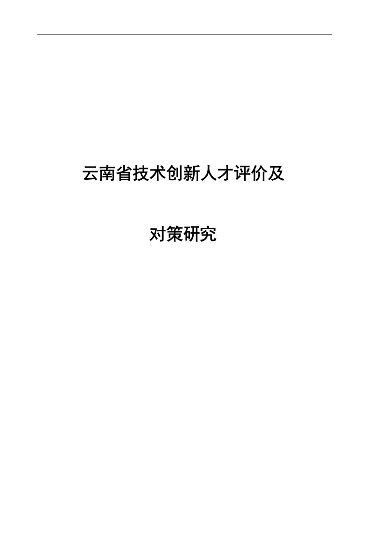 云南省技术创新人才评价及对策研究(项目报告)