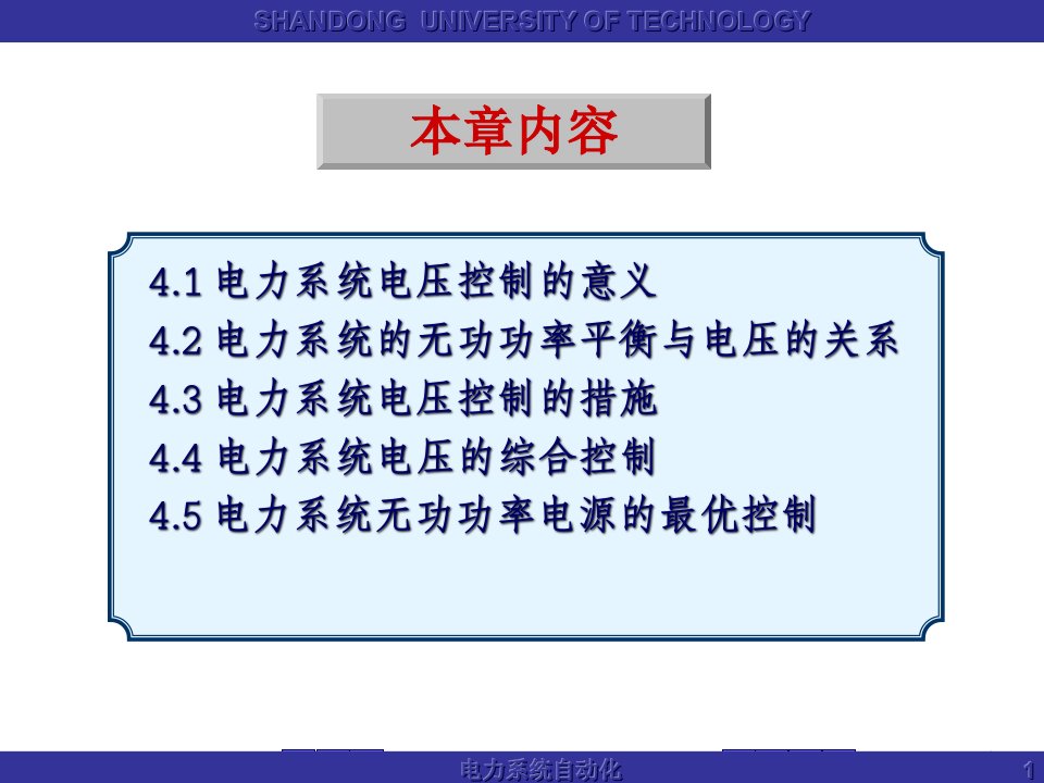 第四章电力系统电压调整和无功功率控制技术