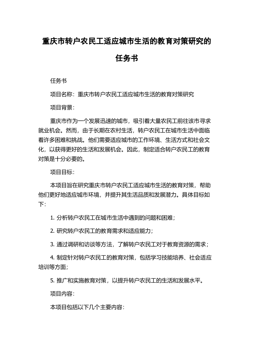 重庆市转户农民工适应城市生活的教育对策研究的任务书