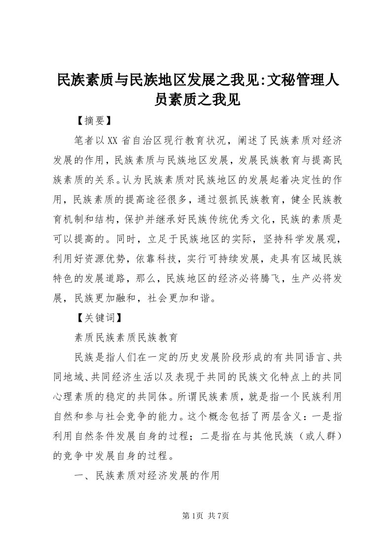 4民族素质与民族地区发展之我见-文秘管理人员素质之我见