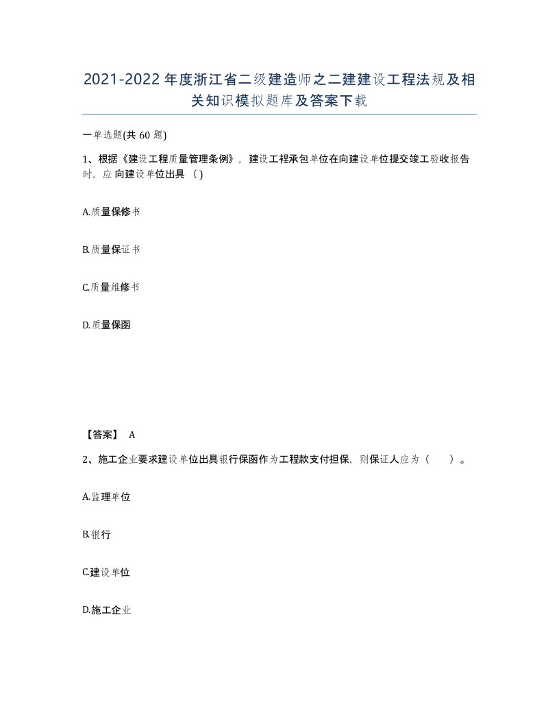 2021-2022年度浙江省二级建造师之二建建设工程法规及相关知识模拟题库及答案