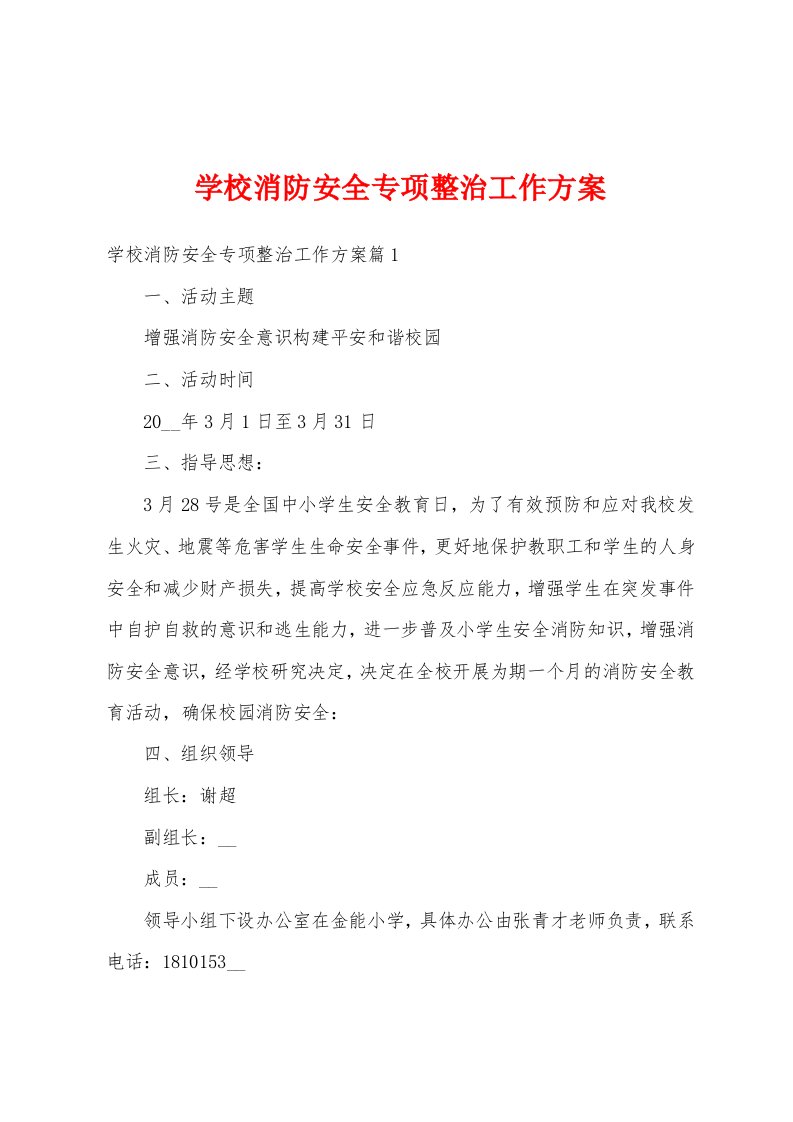 学校消防安全专项整治工作方案