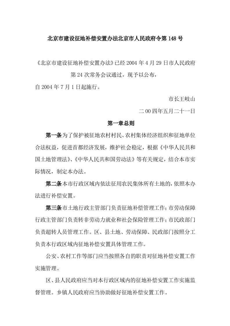 北京市建设征地补偿安置办法北京市人民政府令第148号