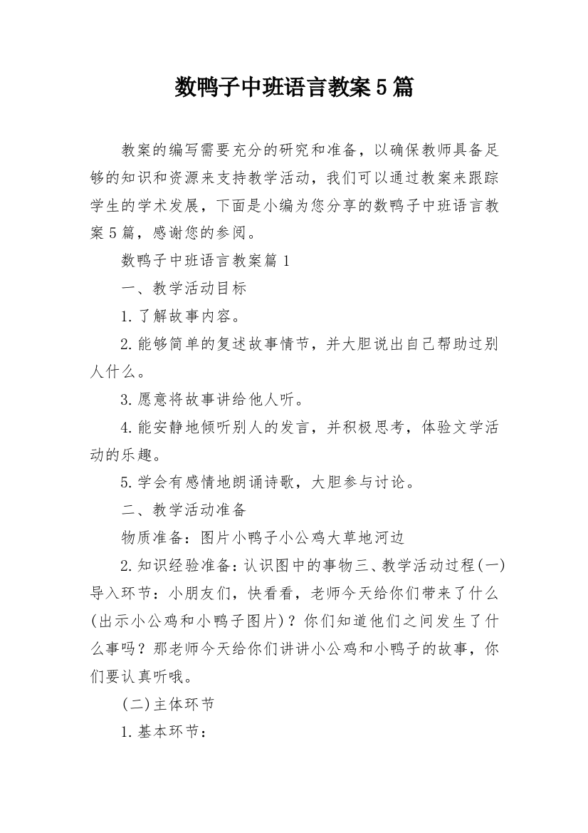 数鸭子中班语言教案5篇