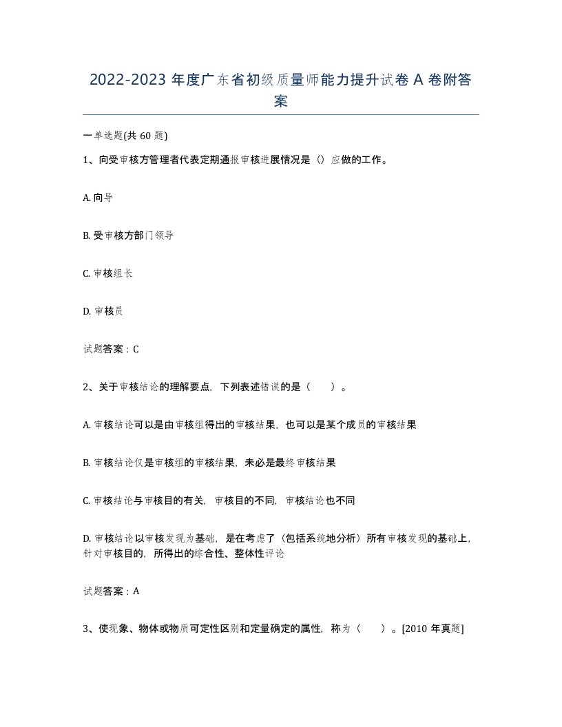 2022-2023年度广东省初级质量师能力提升试卷A卷附答案