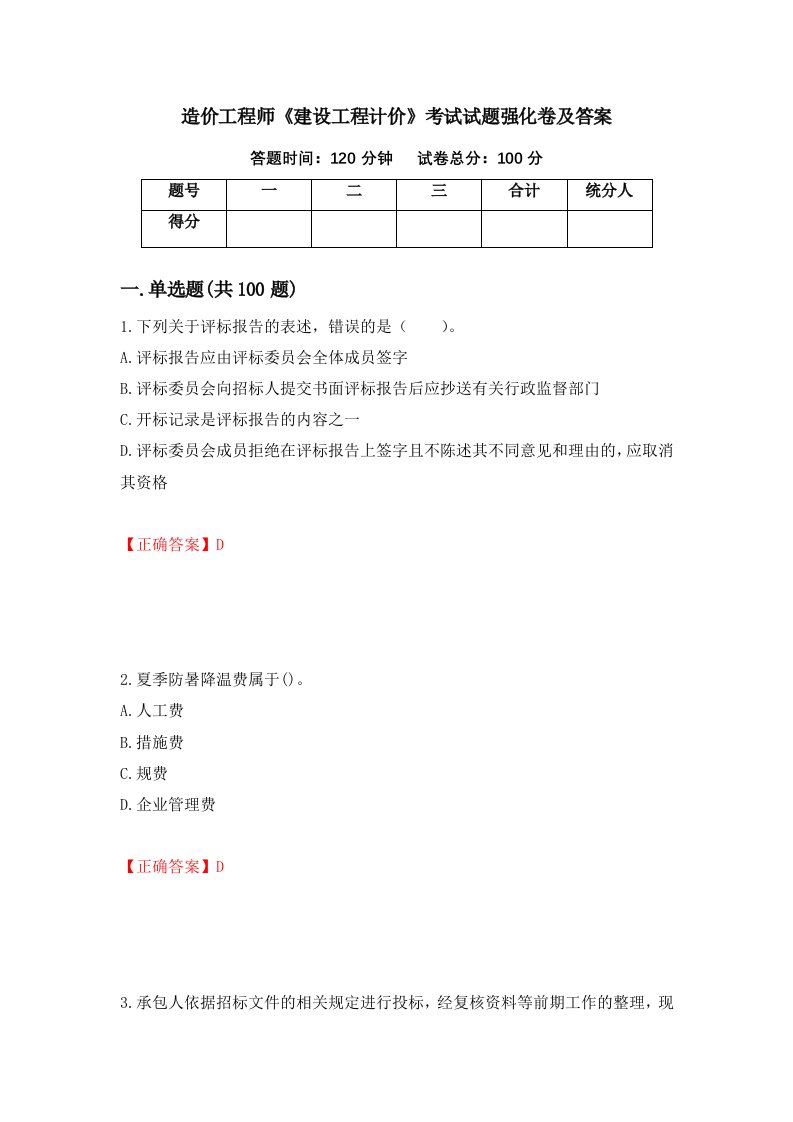 造价工程师建设工程计价考试试题强化卷及答案61