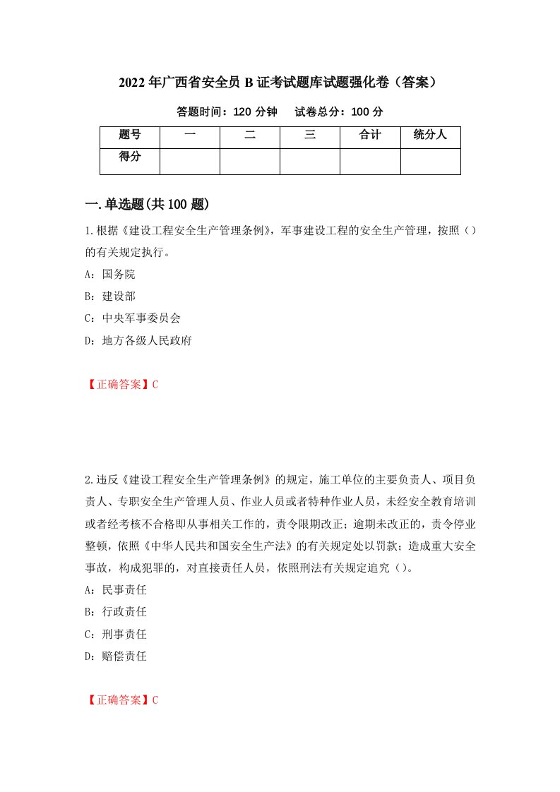 2022年广西省安全员B证考试题库试题强化卷答案95