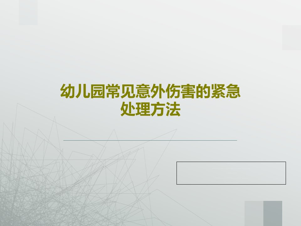 幼儿园常见意外伤害的紧急处理方法PPT文档共28页