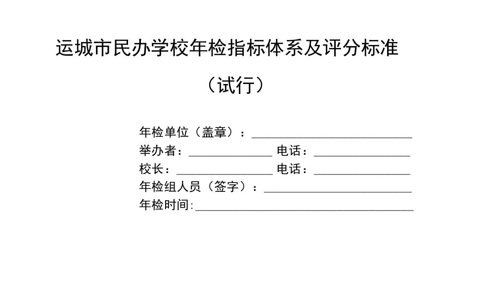 运城市民办学校年检指标体系及评分标准