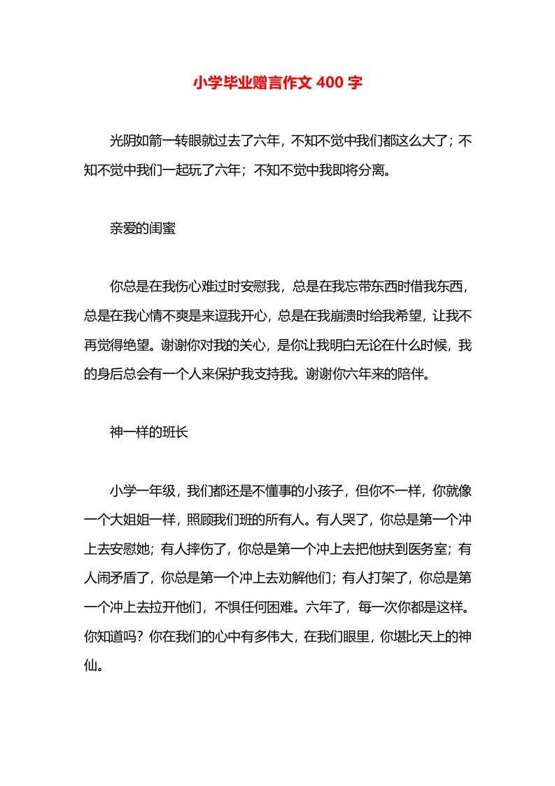 小学毕业赠言作文400字