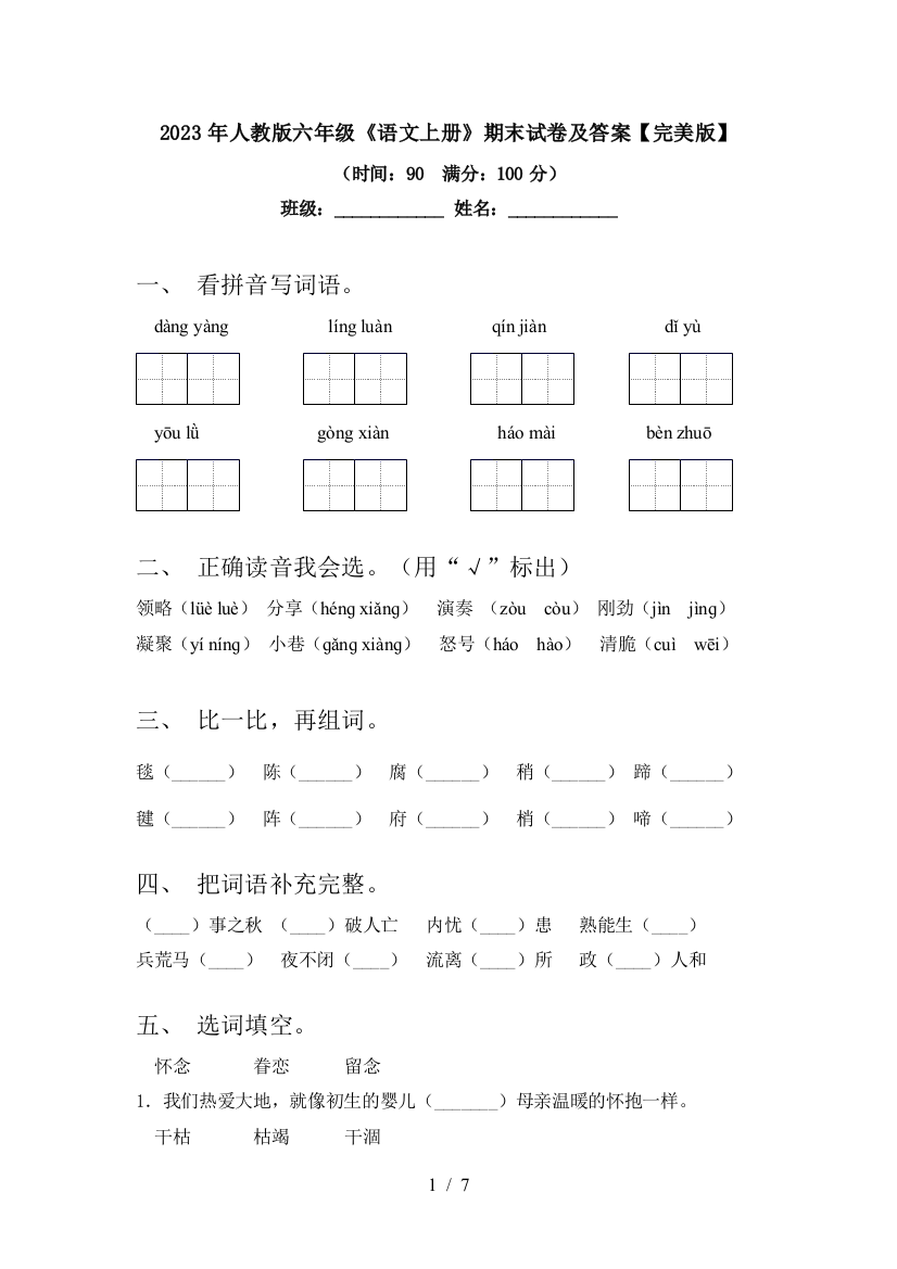 2023年人教版六年级《语文上册》期末试卷及答案【完美版】