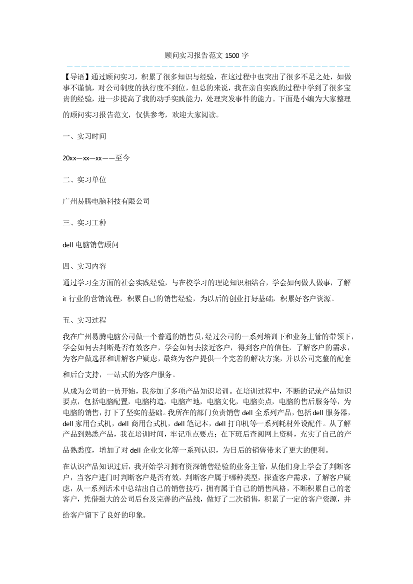 顾问实习报告范文1500字