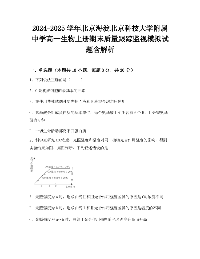 2024-2025学年北京海淀北京科技大学附属中学高一生物上册期末质量跟踪监视模拟试题含解析