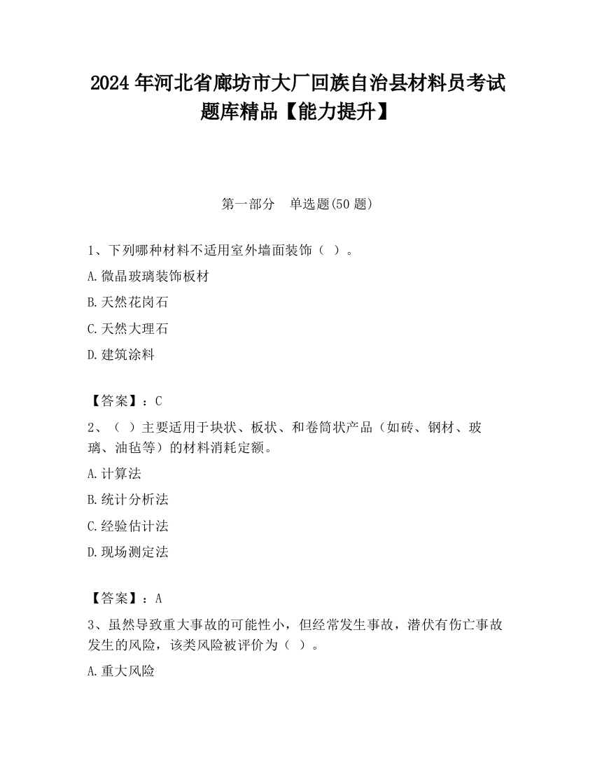 2024年河北省廊坊市大厂回族自治县材料员考试题库精品【能力提升】