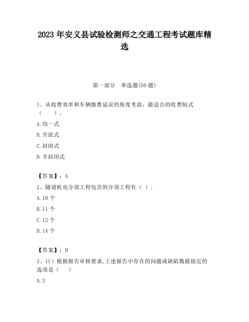 2023年安义县试验检测师之交通工程考试题库精选