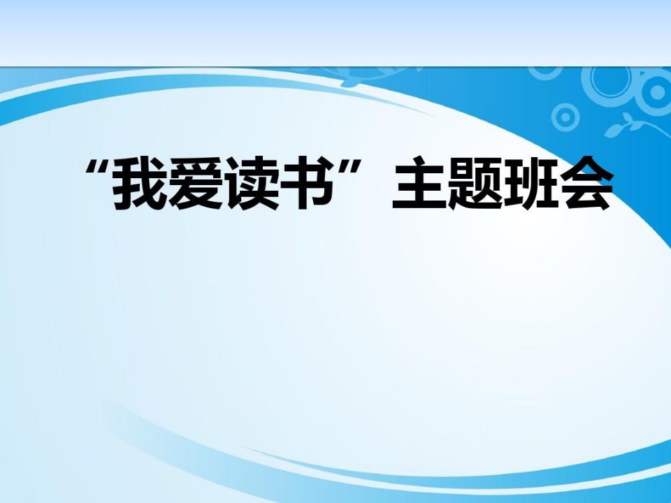 《“我爱读书”主题班会》PPT【推荐课件】