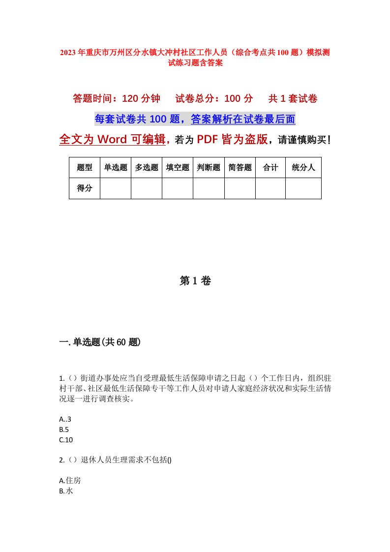 2023年重庆市万州区分水镇大冲村社区工作人员综合考点共100题模拟测试练习题含答案