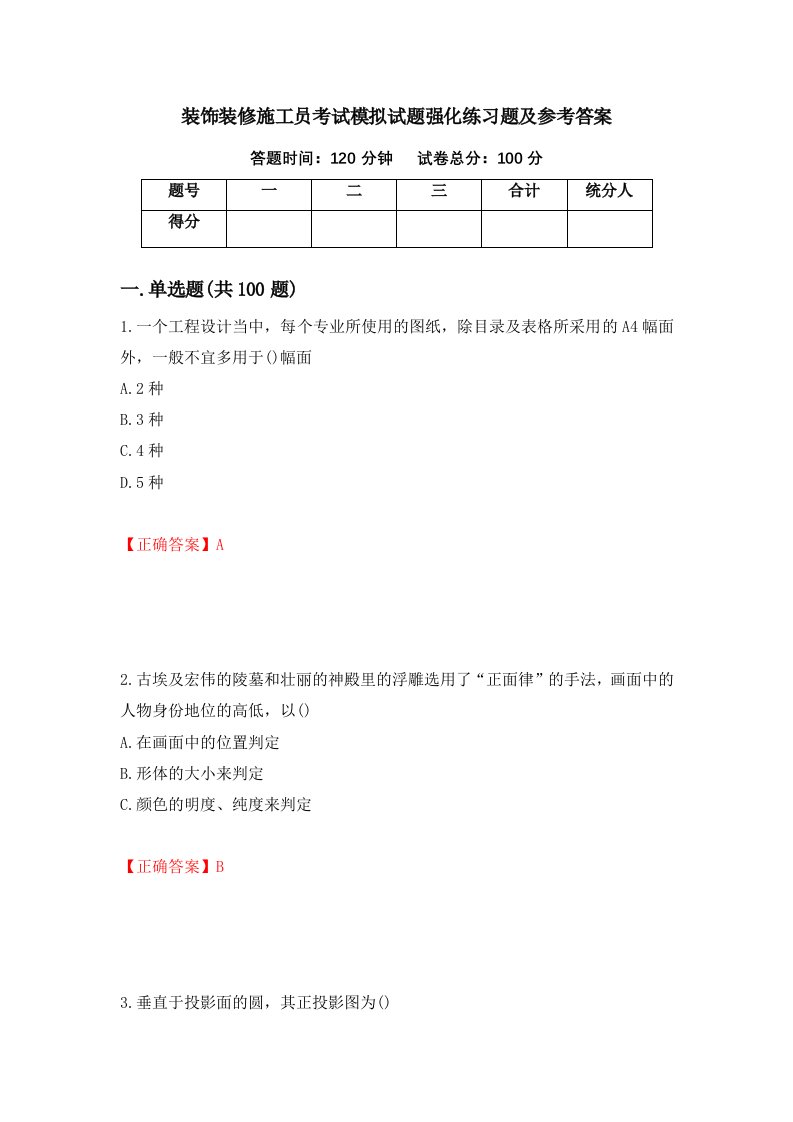 装饰装修施工员考试模拟试题强化练习题及参考答案第7版