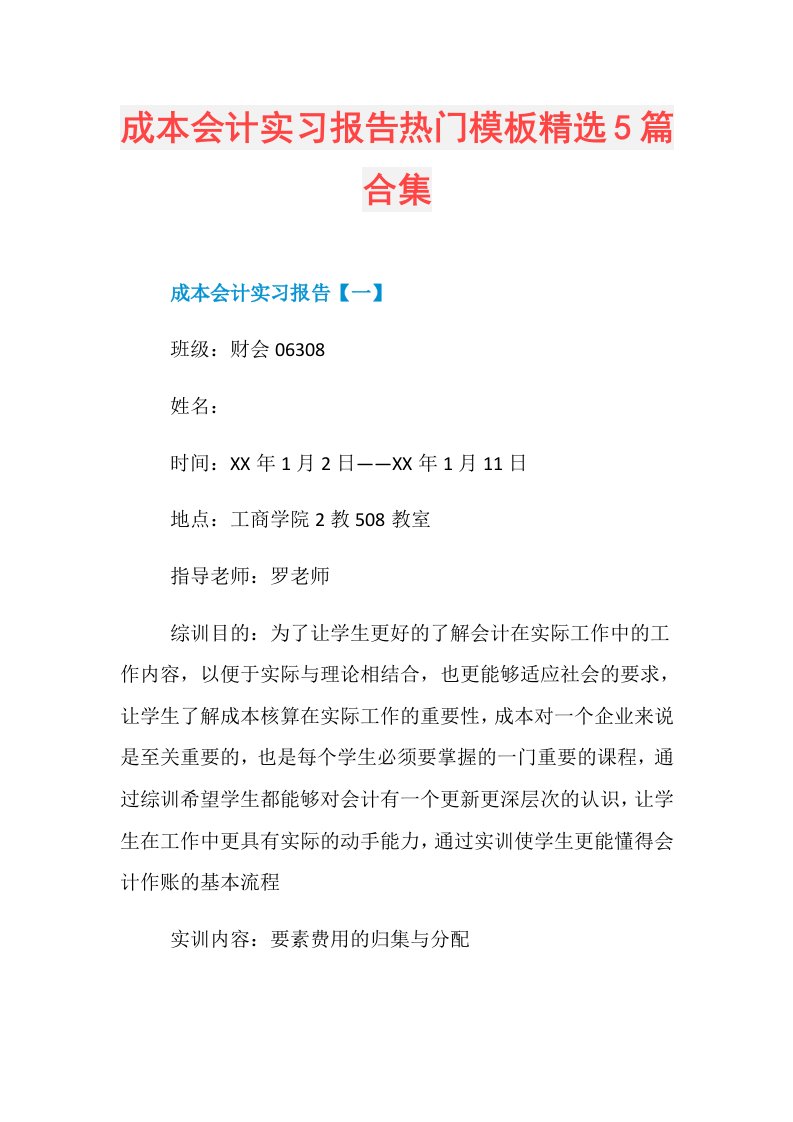 成本会计实习报告热门模板精选5篇合集