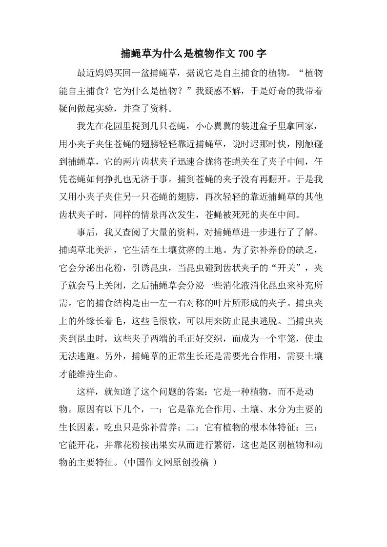 捕蝇草为什么是植物作文700字