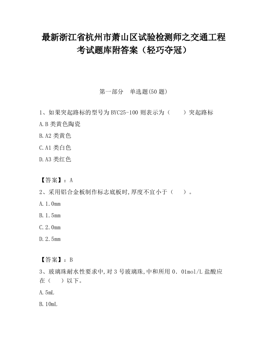 最新浙江省杭州市萧山区试验检测师之交通工程考试题库附答案（轻巧夺冠）