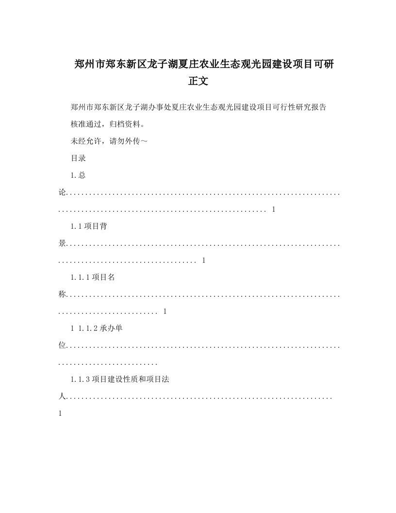 郑州市郑东新区龙子湖夏庄农业生态观光园建设项目可研正文