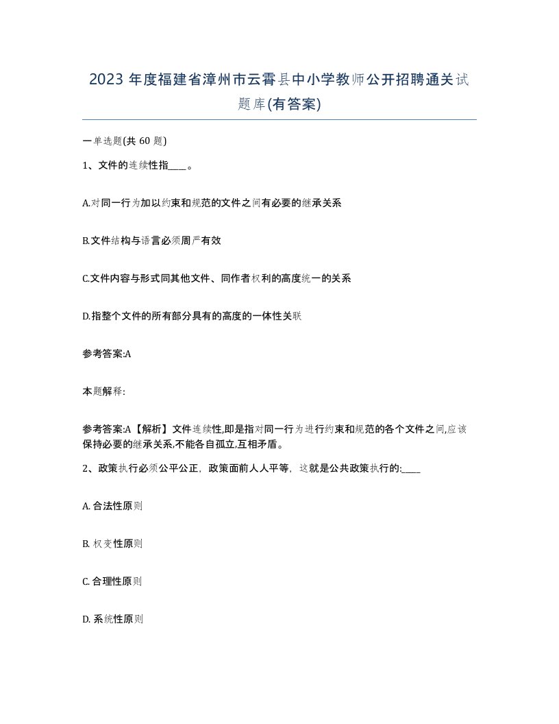 2023年度福建省漳州市云霄县中小学教师公开招聘通关试题库有答案