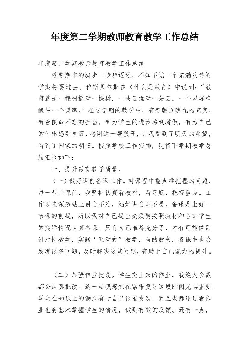 年度第二学期教师教育教学工作总结