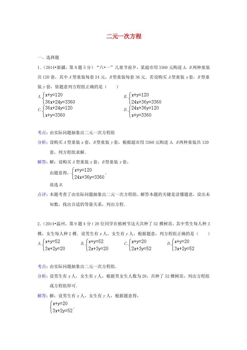 全国各地2014年中考数学真题分类解析汇编