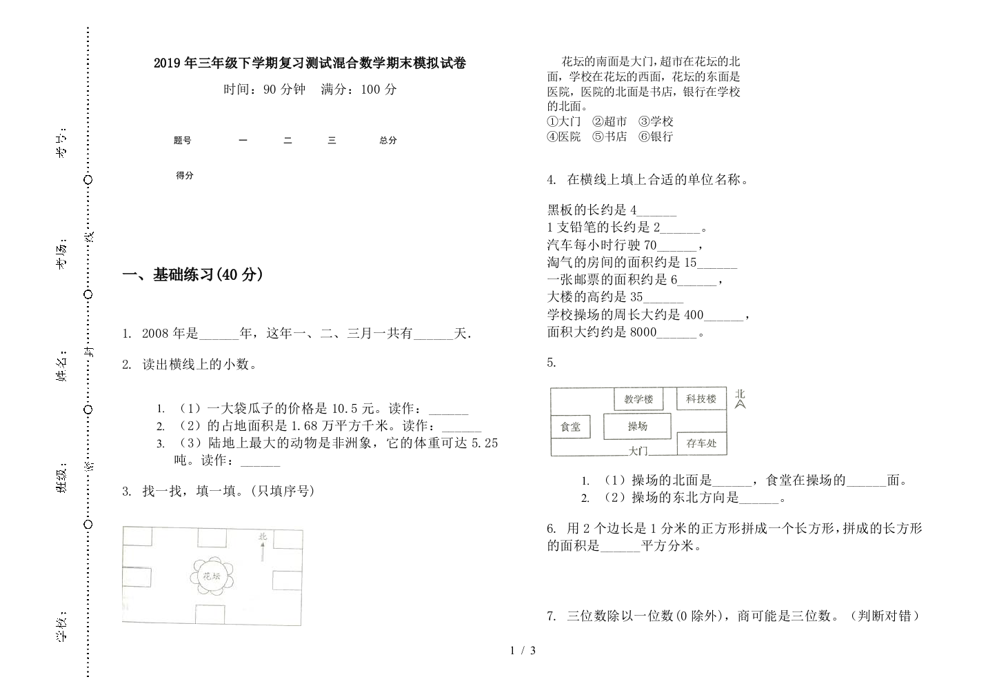 2019年三年级下学期复习测试混合数学期末模拟试卷