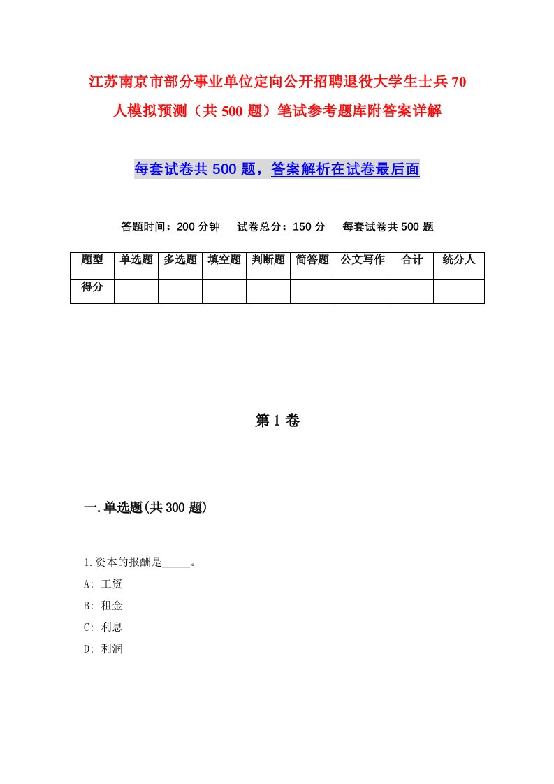 江苏南京市部分事业单位定向公开招聘退役大学生士兵70人模拟预测共500题笔试参考题库附答案详解