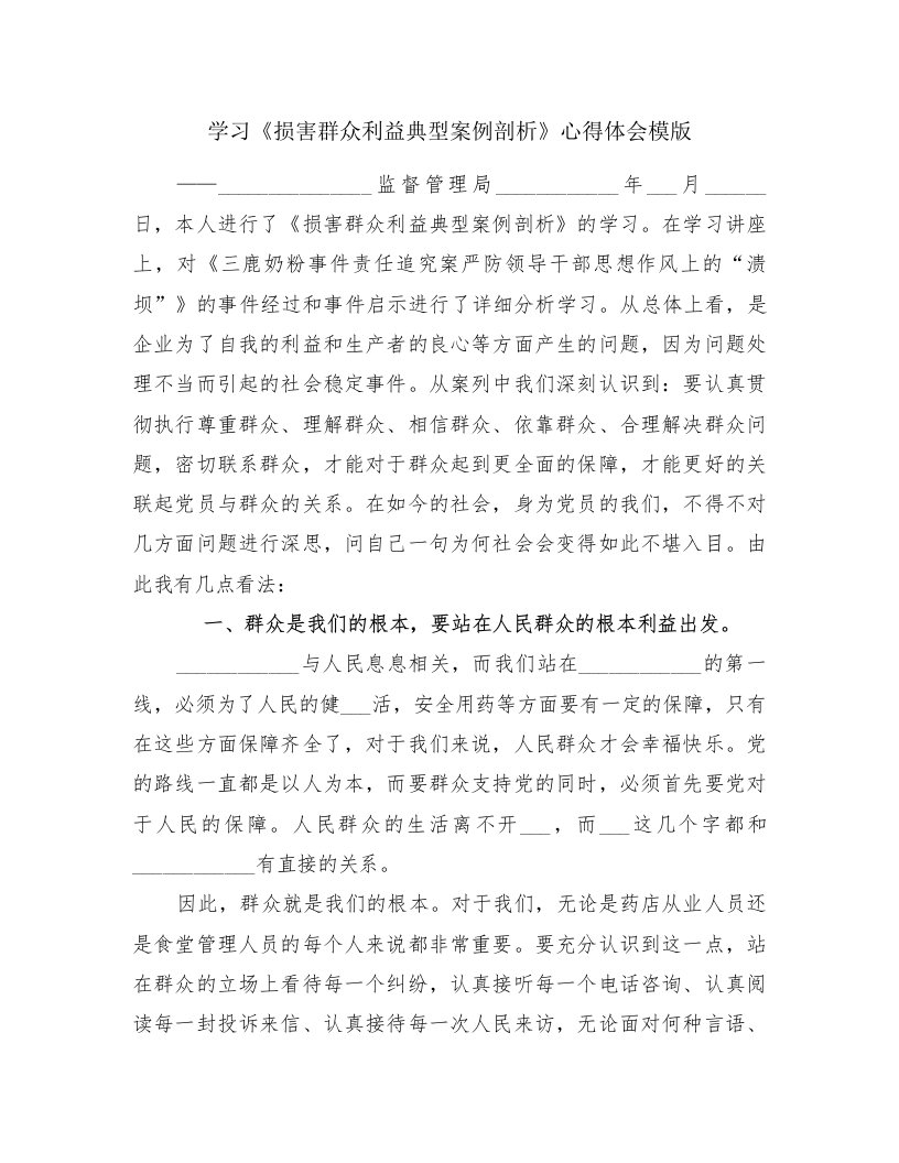 学习《损害群众利益典型案例剖析》心得体会模版