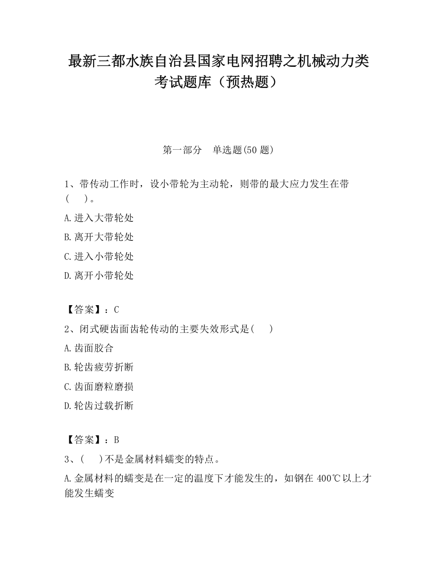 最新三都水族自治县国家电网招聘之机械动力类考试题库（预热题）